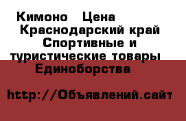 Кимоно › Цена ­ 1 500 - Краснодарский край Спортивные и туристические товары » Единоборства   